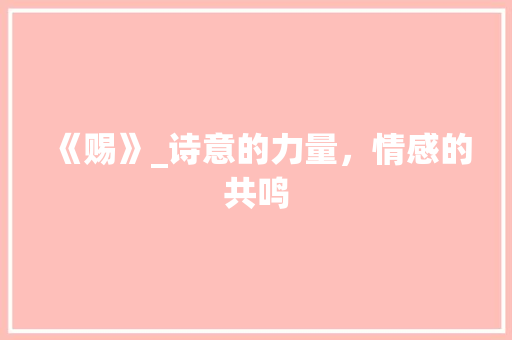《赐》_诗意的力量，情感的共鸣