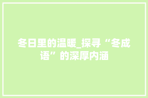 冬日里的温暖_探寻“冬成语”的深厚内涵