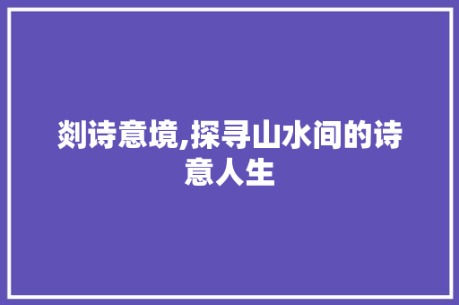 剡诗意境,探寻山水间的诗意人生