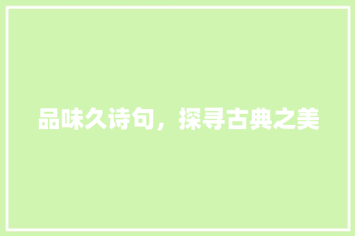 品味久诗句，探寻古典之美 工作类