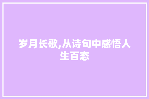 岁月长歌,从诗句中感悟人生百态