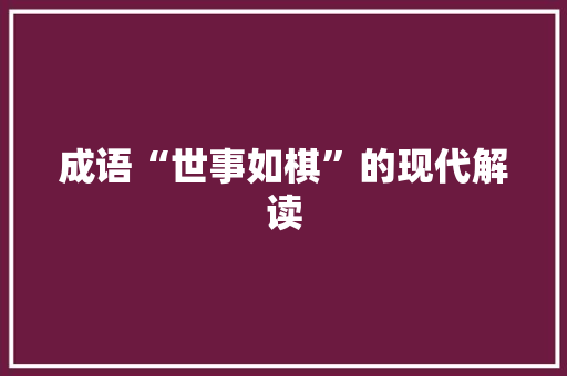 成语“世事如棋”的现代解读