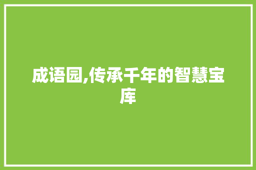 成语园,传承千年的智慧宝库