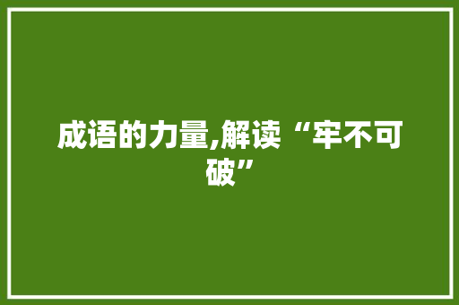 成语的力量,解读“牢不可破”