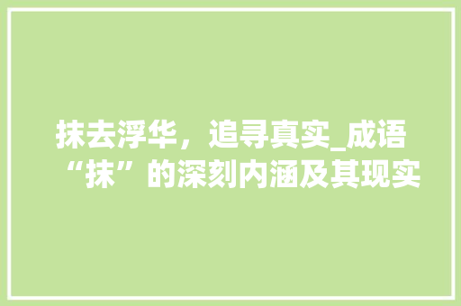 抹去浮华，追寻真实_成语“抹”的深刻内涵及其现实意义