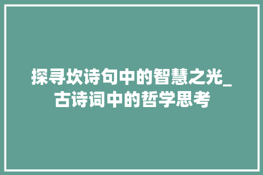 探寻坎诗句中的智慧之光_古诗词中的哲学思考