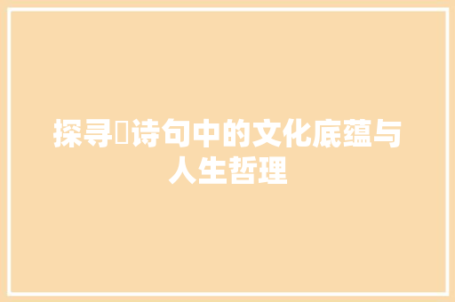 探寻旵诗句中的文化底蕴与人生哲理