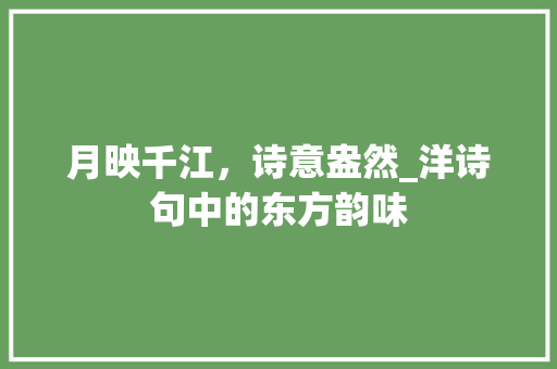 月映千江，诗意盎然_洋诗句中的东方韵味