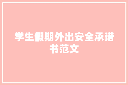 淏诗句中的山水意境与人生哲理 商业文稿