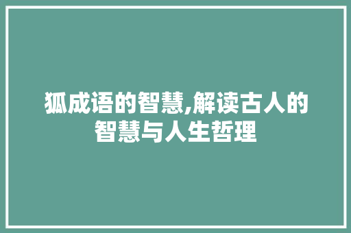 狐成语的智慧,解读古人的智慧与人生哲理