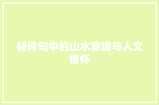 畅诗句中的山水意境与人文情怀