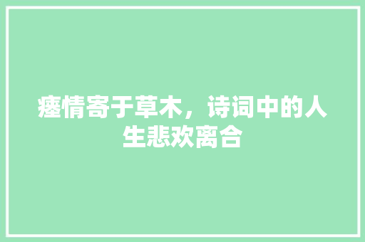 瘗情寄于草木，诗词中的人生悲欢离合