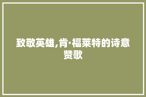 致敬英雄,肯·福莱特的诗意赞歌