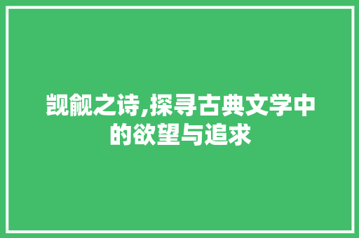 觊觎之诗,探寻古典文学中的欲望与追求 工作类