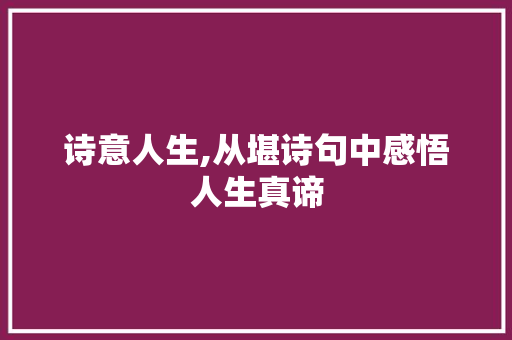 诗意人生,从堪诗句中感悟人生真谛