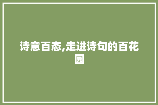 诗意百态,走进诗句的百花园