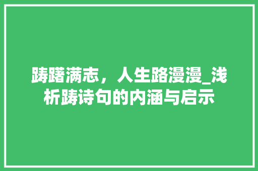 踌躇满志，人生路漫漫_浅析踌诗句的内涵与启示