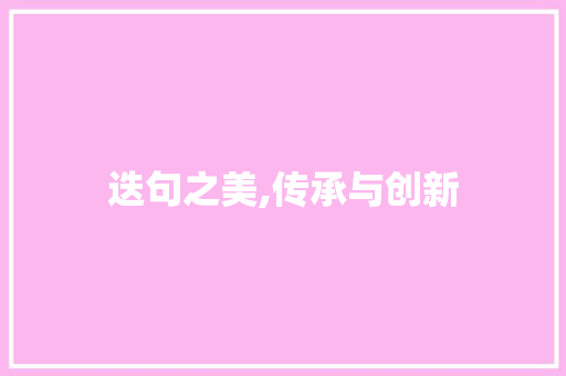 迭句之美,传承与创新