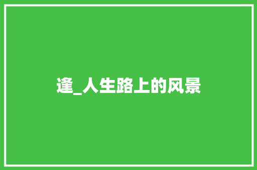 逢_人生路上的风景
