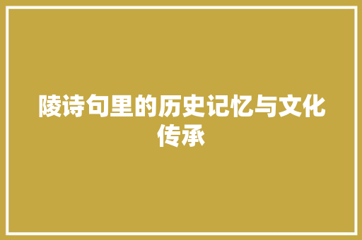 陵诗句里的历史记忆与文化传承