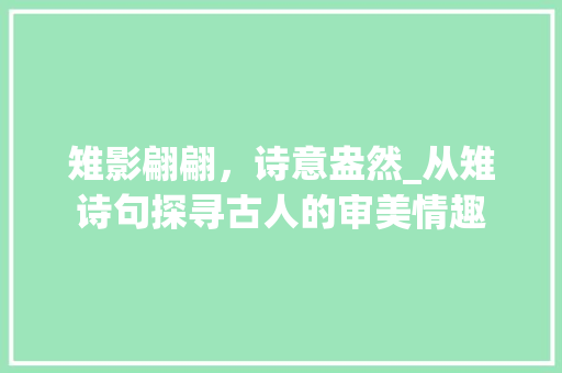 雉影翩翩，诗意盎然_从雉诗句探寻古人的审美情趣