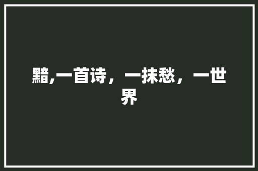 黯,一首诗，一抹愁，一世界