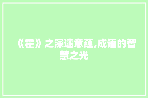 《霍》之深邃意蕴,成语的智慧之光