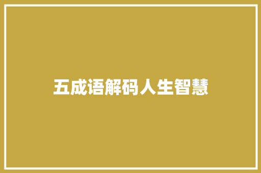 五成语解码人生智慧