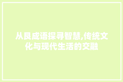 从艮成语探寻智慧,传统文化与现代生活的交融