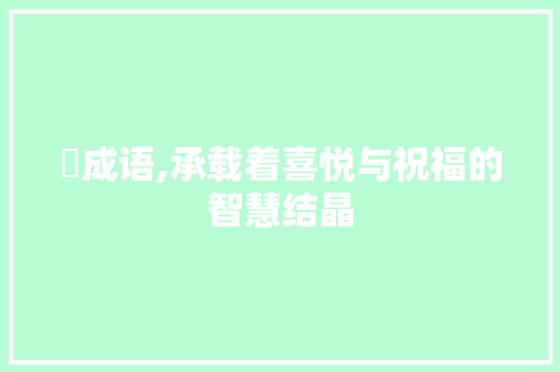 囍成语,承载着喜悦与祝福的智慧结晶