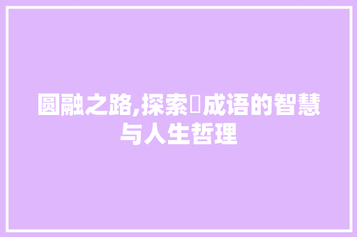 圆融之路,探索円成语的智慧与人生哲理