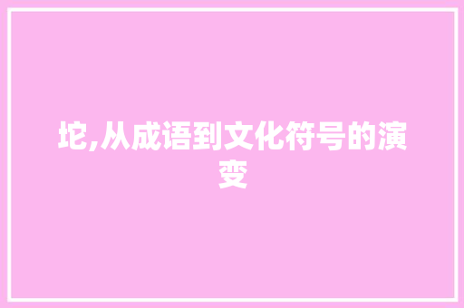 坨,从成语到文化符号的演变
