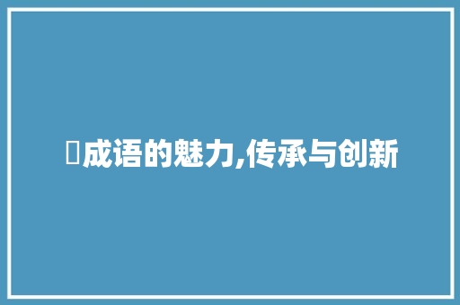 夆成语的魅力,传承与创新