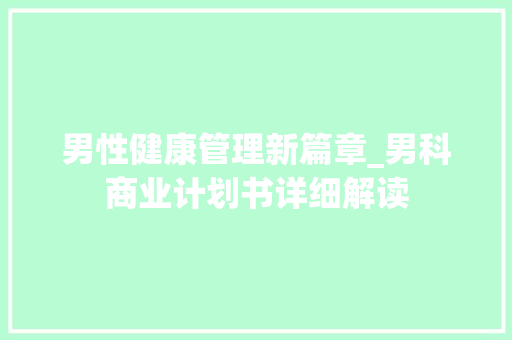 男性健康管理新篇章_男科商业计划书详细解读