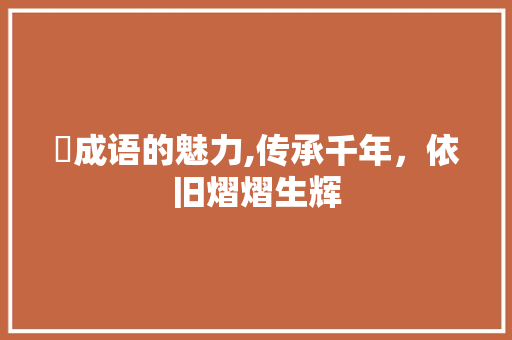 屌成语的魅力,传承千年，依旧熠熠生辉