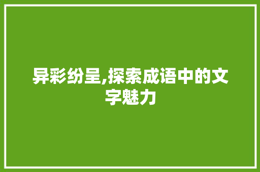 异彩纷呈,探索成语中的文字魅力