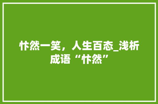忭然一笑，人生百态_浅析成语“忭然”