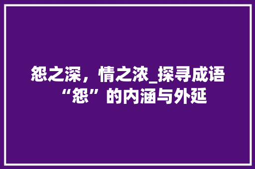 怨之深，情之浓_探寻成语“怨”的内涵与外延