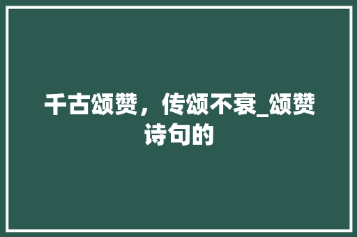 千古颂赞，传颂不衰_颂赞诗句的