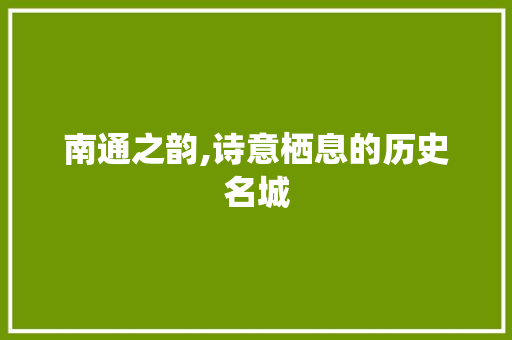 南通之韵,诗意栖息的历史名城