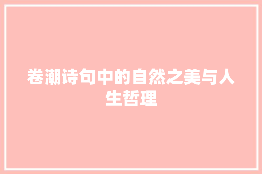 卷潮诗句中的自然之美与人生哲理