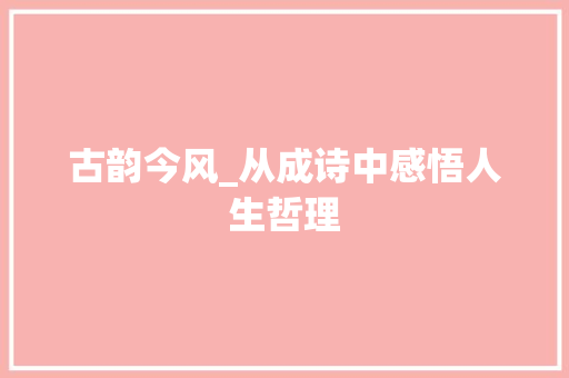 古韵今风_从成诗中感悟人生哲理