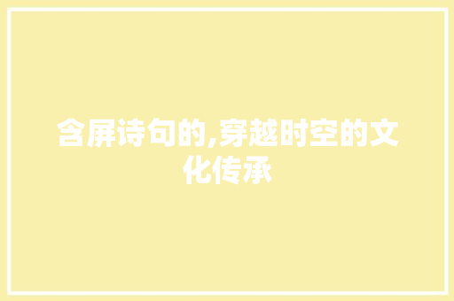 含屏诗句的,穿越时空的文化传承