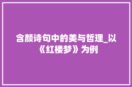 含颜诗句中的美与哲理_以《红楼梦》为例