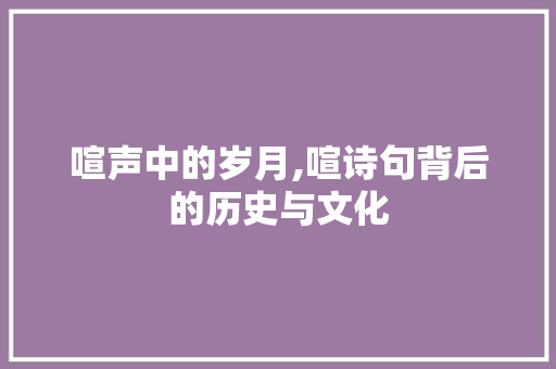 喧声中的岁月,喧诗句背后的历史与文化