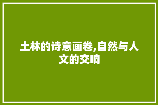土林的诗意画卷,自然与人文的交响