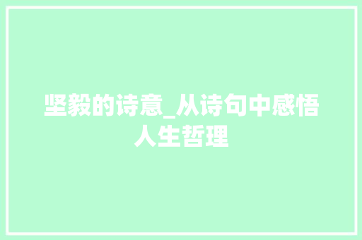 坚毅的诗意_从诗句中感悟人生哲理