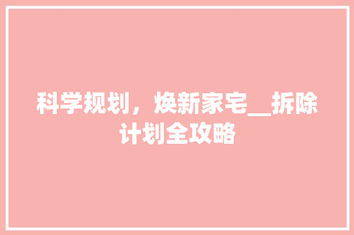 科学规划，焕新家宅__拆除计划全攻略