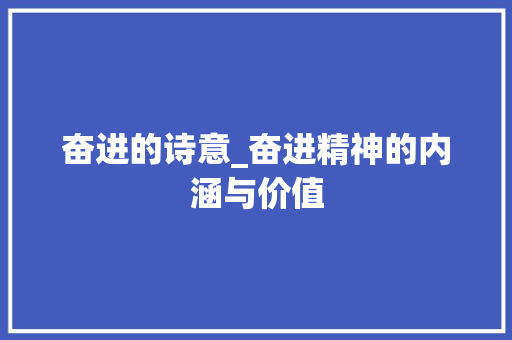 奋进的诗意_奋进精神的内涵与价值