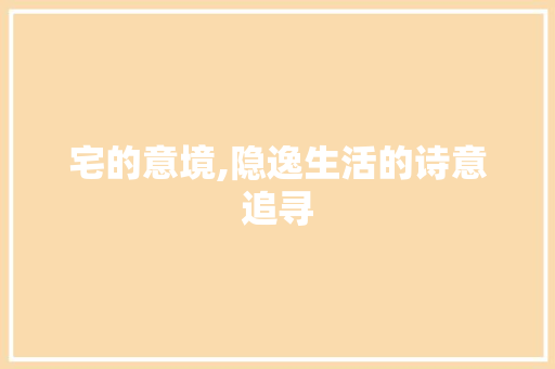 宅的意境,隐逸生活的诗意追寻